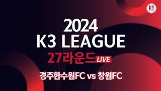 [K3 League] 경주한수원FC vs 창원FC - 27R - Fullmatch - 2024.09.29 - 경주시민운동장