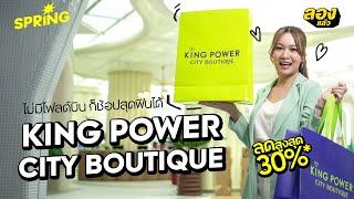 “KING POWER CITY BOUTIQUE” ยกระดับการช้อปแบบใหม่ใจกลางเมือง ที่ ONE BANGKOK