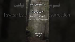 تلاوت کوتاه سوره قیامه |وقتی قرآن از روز قیامت می‌گوید | تلاوت شیخ عبدالباسط با ترجمه فارسی- انگلیسی