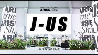 제이어스 (J-US) ARISE, SHINE 앨범 전곡 모아듣기 (1시간) l 찬양 CCM l  worship prise pray l playlist