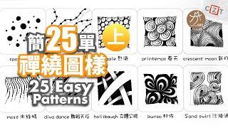 【圖樣集】25個簡單禪繞圖樣(上) No.01 純享版 ▶︎ 25 Ezay Zentangle Patterns #zentangle #禪繞畫  #zentangleart