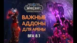 PVP аддоны для арены в BFA 8.1 / World of Warcraft