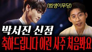 현역가왕2 '박서진' 사주만 드렸더니... '축하드립니다 이런 사주 처음봐요 너무 좋다!!' 박서진 사주풀이 신점