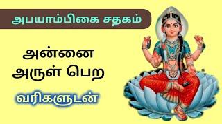 இன்பமுடன் வாழ - Abayambigai Sadhagam