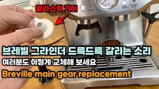 브레빌 그라인더 드륵드륵 갈리는 소리 여러분도 이렇게 교체해 보세요 Breville main gear replacement 브레빌 그라인더 고장