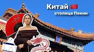 КИТАЙПЕКИН — в поисках еды, великой стены и китайской бани!