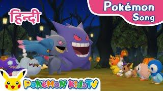 Scary-Happy Halloween (Hindi ver.) | Pokémon Song | Original Kids Song | Pokémon Kids TV