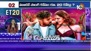 Top 20 Entertainment News | Vijay Devarakonda | Ram Charan | Game Changer |Gajini | 10TV Ent