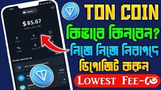 Toncoin নিজেই নিনHow to buy Toncoin | Toncoin buy sell bangla | Ton deposit korbo kivabe Tonkeeper