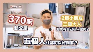 【長沙灣新公屋】370呎5個人住⁉️三代同堂間3房一樣好闊落！個個都有私人空間之餘仲要有個大廳！｜簡約輕奢｜長沙灣海達邨公屋裝修｜陸仔同你睇｜