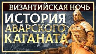 ИСТОРИЯ АВАРСКОГО КАГАНАТА | КИРИЛЛ КАРПОВ И ГЛЕБ ТАРГОНСКИЙ