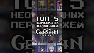 ТОП 5 Персонажей Которых Я НЕ БУДУ Крутить в Геншине?! Топ 5 персонажей в Genshin Impact #shorts