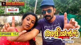 Aliyans - 152 | ദേ ഇങ്ങോട്ടു നോക്കിയേ | Comedy Serial (Sitcom) | Kaumudy