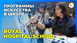 Творчество для детей в средней школе Англии Royal Hospital School / Искусство и музыка в школе