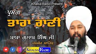 ਪ੍ਰਸੰਗ ਤਾਰਾ ਰਾਣੀ | Baba Gulab Singh Ji Chamkaur Sahib Wale | Parsang Tara Rani | Khalsa Radio