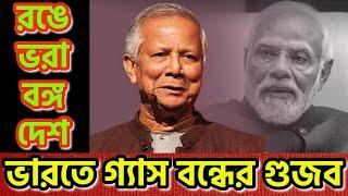 ভারতে গ্যাস রপ্তানী বন্ধ। গুজব আর ফেসবুক নির্ভর এখন  হীরক রাজার বাংলাদেশ। #hindulivesmatter