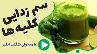 سم زدایی کلیه ها با معجونی شگفت انگیز - Kidney detoxification With amazing potion