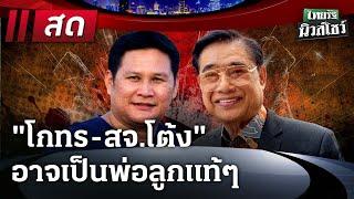 Live : ไทยรัฐนิวส์โชว์ | 19 ธ.ค. 67