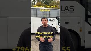 Москва Ташкент автобус Россия Ташкент автобус Москва Ташкент такси