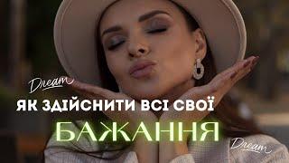 #подкаст как исполнить свои #желания Як здійснити всі свої #бажання?