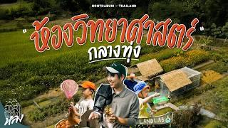 LandLab ห้องทดลองวิทยาศาสตร์กลางทุ่ง ปั้นบ้านดิน กินอาหารมาสเตอร์เชฟ อยู่แค่นนทบุรี | อาสาพาไปหลง