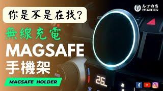 【馬丁】車用 磁吸式 無線充電 Magsafe 手機架 搭配任意車種專用底座 CRV RAV4 Cross