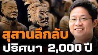 ไขปริศนา สุสานลึกลับ 2,000 ปี กลางเมืองกว่างโจว