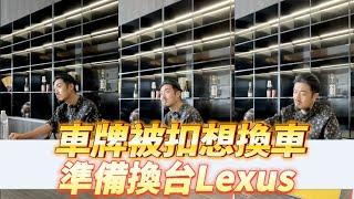 【呂老板二手車】車牌被扣想換車 準備換台LEXUS     汽車.重機 買賣與諮詢歡迎洽官方賴：@Luboss