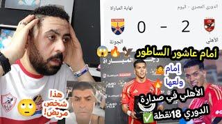 جنون إمام عاشور الساطورالأهلي يفوز على الجونه بثانية إمام عاشور المتالقوينفرد بصدارة الدوري 