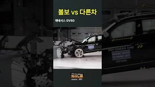 볼보 vs 다른 차