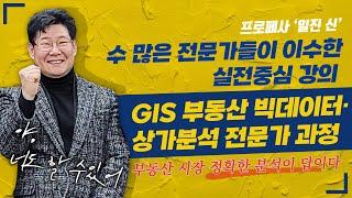 [부동산 강의 홍보영상] 건국대학교미래지식교육원 신일진 교수 GIS 부동산 빅데이터 전문가 / 상가분석사