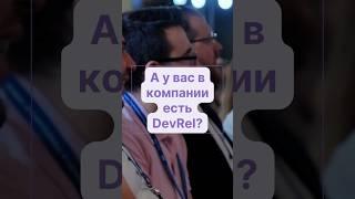Зачем нужен DevRel #инфостарт #конференция #devrel #1с #айти #программирование #разработка