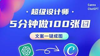 超级设计师：ChatGPT x Canva，5分钟设计100张炫图，批量作图神器，文案一键成图！