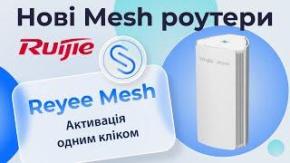 Нові Mesh Wi-Fi 6 роутери Ruijie Reyee RG-M18