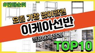 이케아선반 추천 판매순위 Top10 || 가격 평점 후기 비교