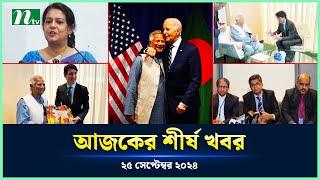 🟢 Today's Top News | আজকের শীর্ষ খবর | 25 September 2024 | NTV News