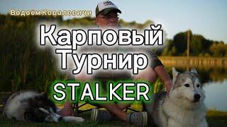 ЖЁСТКИЙ CarpFishing | 3-е СУТОК ОДИН В СЕКТОРЕ | Турнир STALKER | F-Fishing "Провожает лето" 1 часть