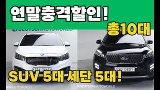 이렇게 저렴한데 왜 안사죠..?오래탈수 있는 SUV5대추천.최고급세단5대 연말충격할인! 역대급소개!