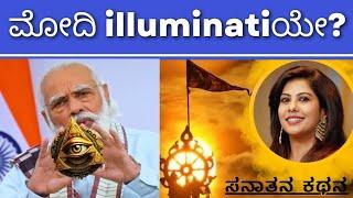 Secret Society - !lluminati | ಅನಾಮಧೇಯ ಅಶೋಕಕುಮಾರರು ಯಾರು? | Sanatana Kathana | Soumya Krishna Hegde