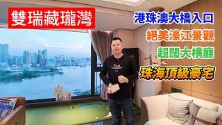 珠海豪宅 雙瑞藏瓏灣 港珠澳大橋正入口 一出門就可以返香港 安坐家中可以享受絕美濠江景色 真正舒服體驗 港車北上 珠海別野