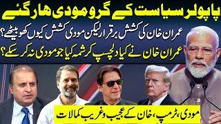 PM Modi Polls Performance Even Shocks Pakistanis || Imran Khan Keeps Charisma But PM Modi Lost Charm