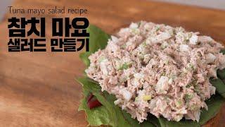 한솥보다 맛있는 참치 마요 샐러드 ! 초간편 레시피, 참치 마요 샐러드 / Tuna mayo salad / 참치 샌드위치 / 참치 요리 / 자취요리