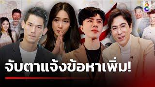 เสียหายทะลุ 2 พันล้าน - จับตาแจ้งข้อหากลุ่มบอสดิไอคอนเพิ่ม | 22 ต.ค. 67 | ข่าวใหญ่ช่อง8