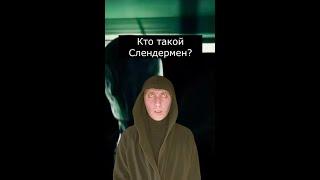 Кто такой Слендермен? | Страшилки