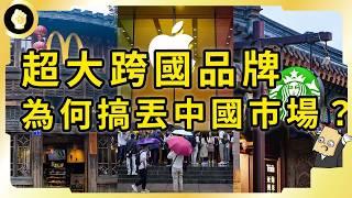 成也中國敗也中國，巨型國際企業曾經的人民幣印鈔機，如今為何不靈了？