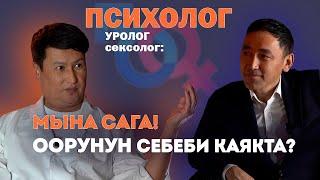 Мына сага, оорунун себеби каякта?