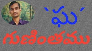 | ఘ గుణింతము | gha guninthamu |(@laxmantelugututorial2619