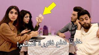 الشباب خلو البنات تدفع فاتورة المطعم | اصول الخورفة | مافل