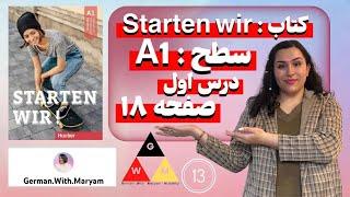 Starten Wir A1(A1 کتاب اشتارتن ویا / سطح)صفحه ۱۸ /قسمت هجدهم