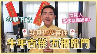 【泰式農曆新年！】泰國人新年一定要去唐人街？行足半個鐘只係為左買XX？(中字/Eng Sub) |【myKleb】